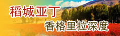 稻成亚丁深度游