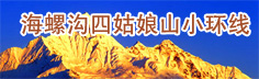 海螺沟四姑娘山小环线